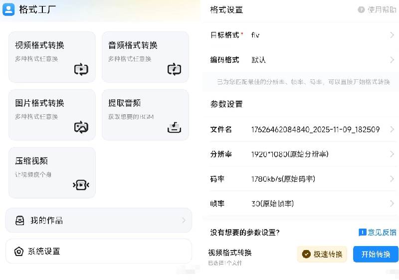 格式工厂来手机版本了！100%完全免费，音视频图片格式转换神器，免费免登录即可使用格式工厂