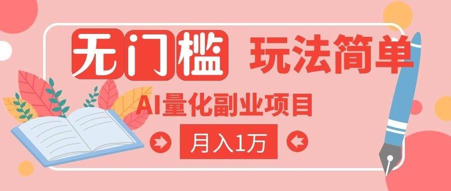 2026 AI全自动黄金量化躺赚：小白学会当天学会，月入2W！