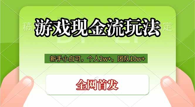 游戏现金流玩法，个人2w+，团队10w+，自己做老板