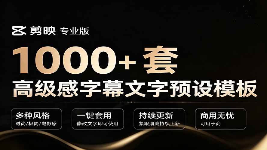 1000+剪映高级感字幕文字预设模板，直接套用+导入使用教程