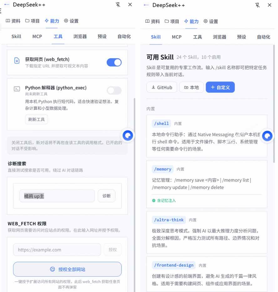 给 DeepSeek 装上“外挂双手”，秒用Skill，拥有长期记忆、浏览器控制和工具链！开源插件，DeepSeek++