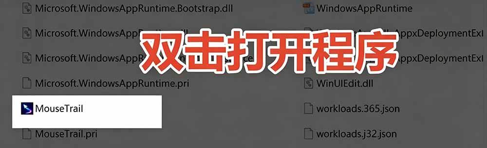 Windows特效小工具！一键给你的鼠标添加拖尾与点击动态特效，吾爱出品，免费使用 Mouse Trail
