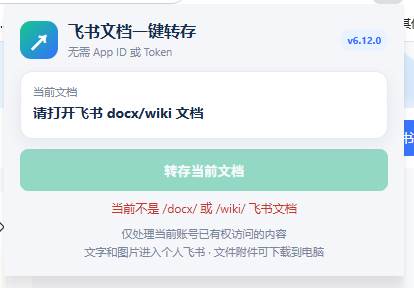 免费飞书文档浏览器复制转存插件，支持Chrome内核浏览器，无需登录账号
