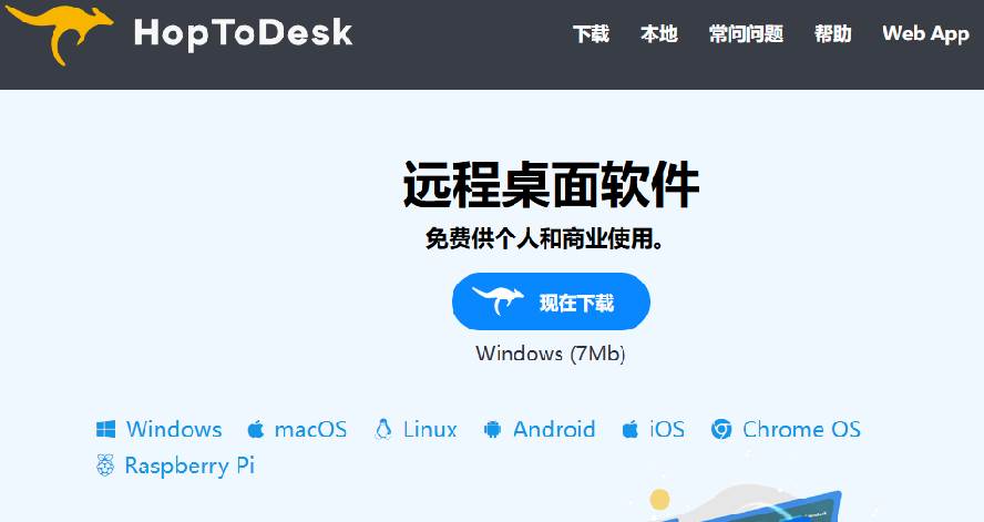 开源桌面远程工具，远超收费版本！免费供个人和商业无限使用，全平台支持，桌面远程控制 HopToDesk
