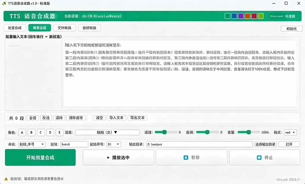 微软 TTS 免费语音配音生成器，完全免费，支持多语音、多音色选择，Windows系统专用 TTS语音合成器