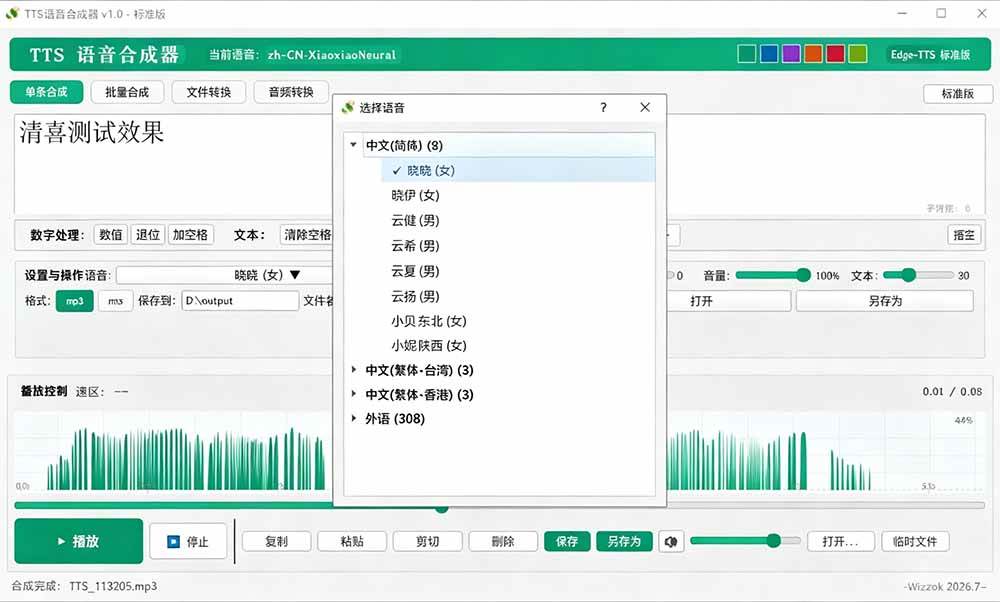 微软 TTS 免费语音配音生成器，完全免费，支持多语音、多音色选择，Windows系统专用 TTS语音合成器