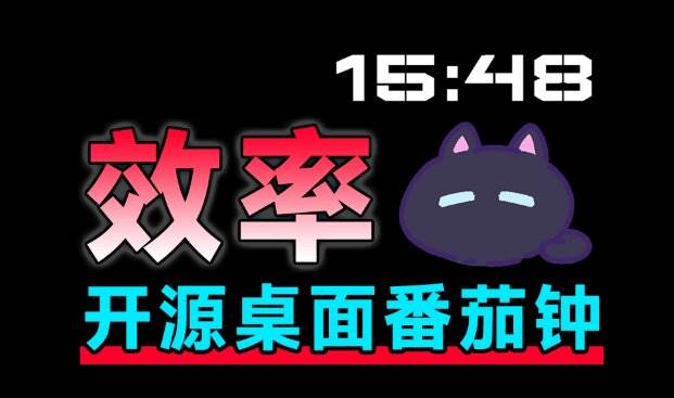仅1.16MB，开源极简的桌面时钟、番茄钟计时器，还支持系统监控显示，桌面效率小工具 Catime