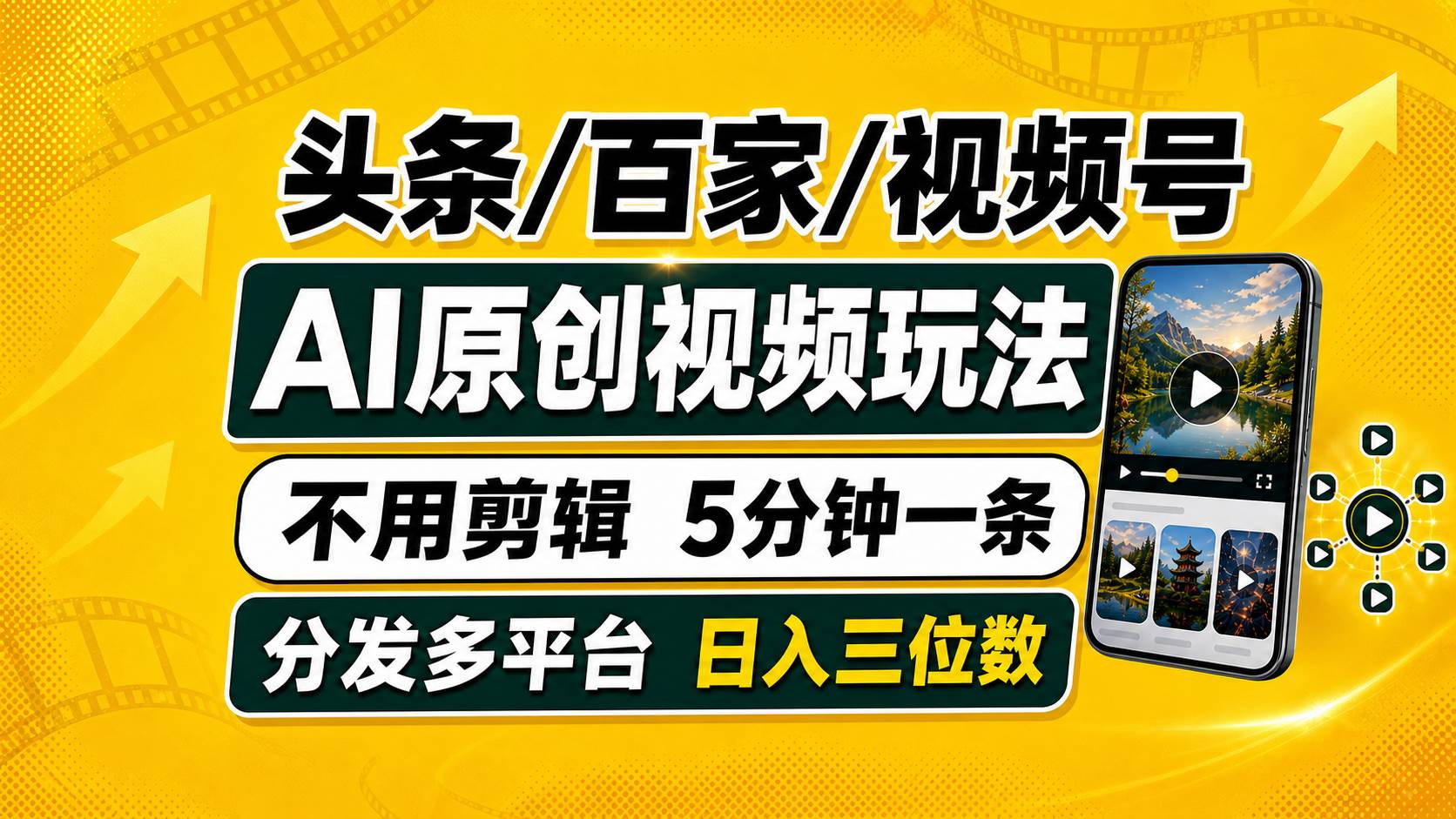 头条 百家号 视频号进阶玩法 不用剪辑  5分钟制作一条原创视频分发多平台 日入三位数