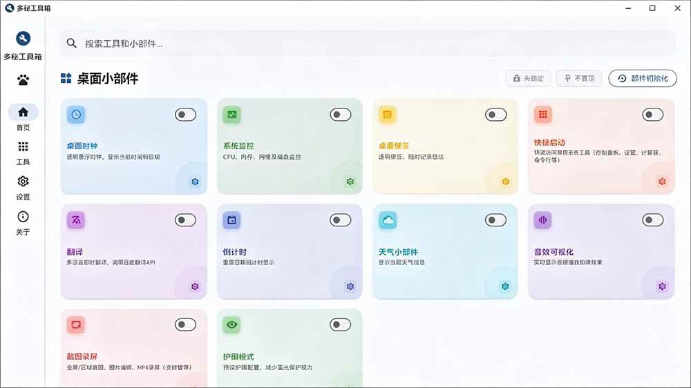 Windows桌面工具集合！内置50+实用简约桌面小组件，含截图、录屏、翻译、天气等，多秘工具箱