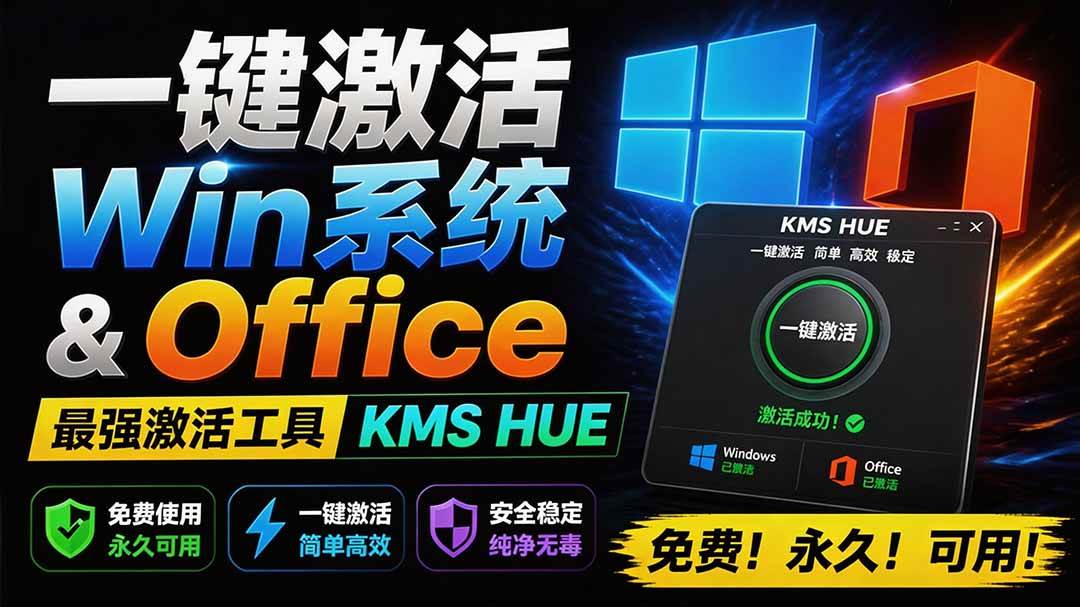 一键激活Win系统和Office办公软件，最强电脑激活KMS HUE工具，免费永久可用，支持win系统使用