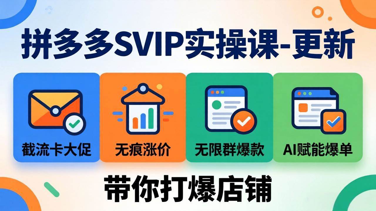 拼多多SVIP实操课-26年7月，截流卡大促+无痕涨价+无限群爆款+AI赋能爆单新玩法，带你打爆店铺