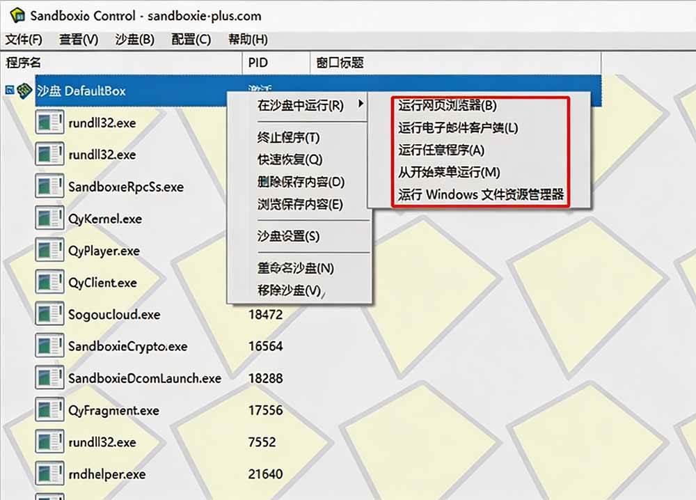 害怕电脑装到病毒软件？开源沙箱工具来了，轻松隔离运行未知应用，还能软件游戏无限多开！Sandboxie