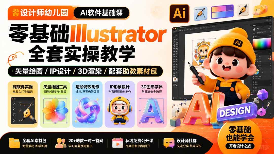 设计师幼儿园-AI软件基础课｜零基础Illustrator全套实操，矢量绘图IP3D渲染配套助教素材包