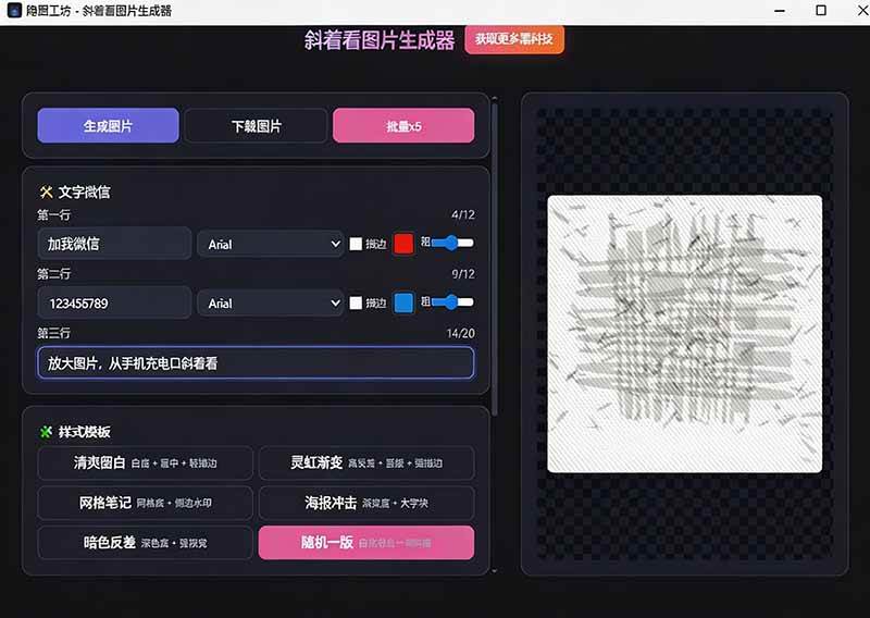 Windows自媒体私域引流神器！一键生成隐藏微信号图片，支持多种模板样式，完全免费 隐图工坊
