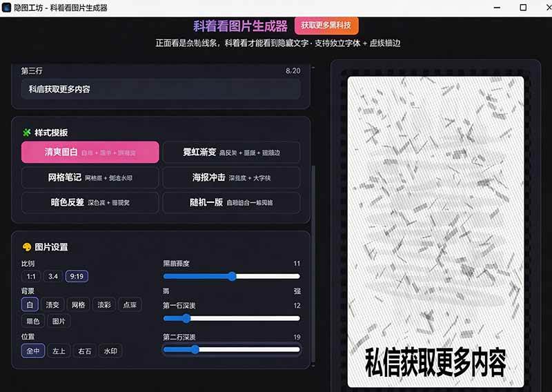 Windows自媒体私域引流神器！一键生成隐藏微信号图片，支持多种模板样式，完全免费 隐图工坊