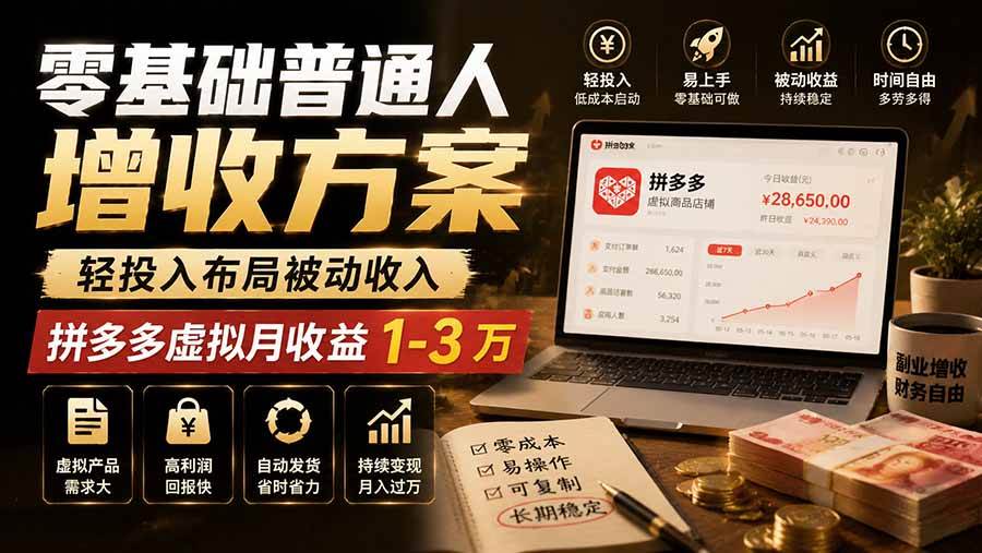 零基础普通人增收方案，轻投入布局被动收入，多多虚拟月收益 1-3 万