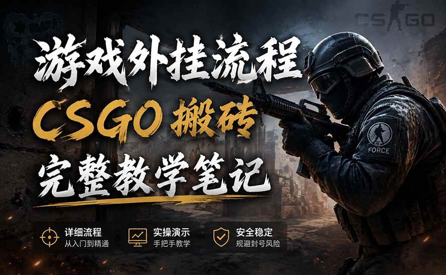 游戏挂机全流程笔记分享，CSGO游戏搬砖，小白看了当天学会见收益
