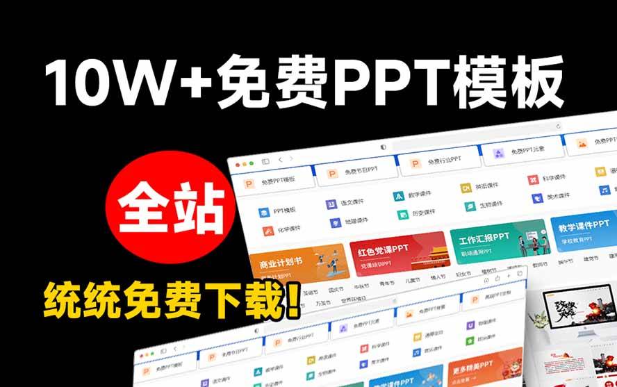免费良心办公站！全站100000+海量PPT素材免费下载，每日更新，分类清晰，免注册登录下载 爱PPT网