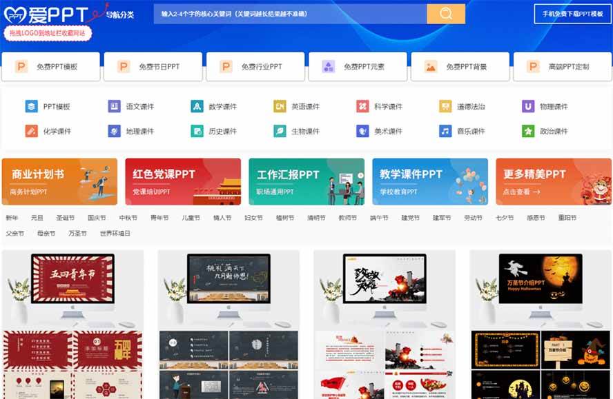 免费良心办公站！全站100000+海量PPT素材免费下载，每日更新，分类清晰，免注册登录下载 爱PPT网
