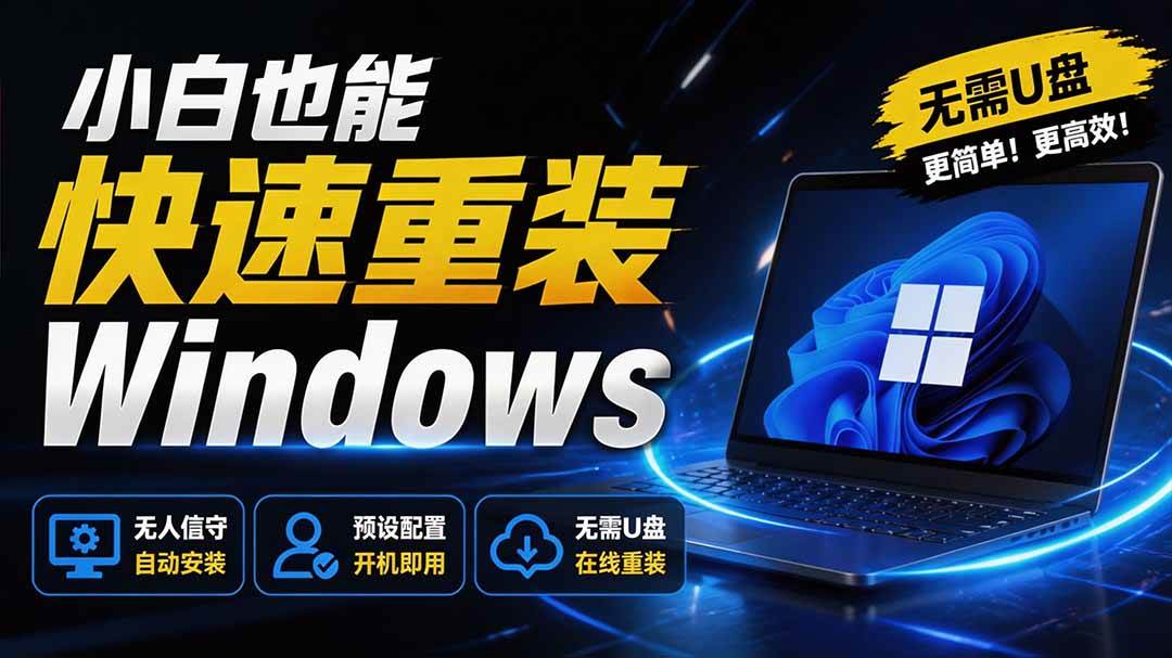 免U盘重装！这工具让小白也可快速重装 Windows，支持无人值守配置，数据无忧 CmzPrep_Rev2