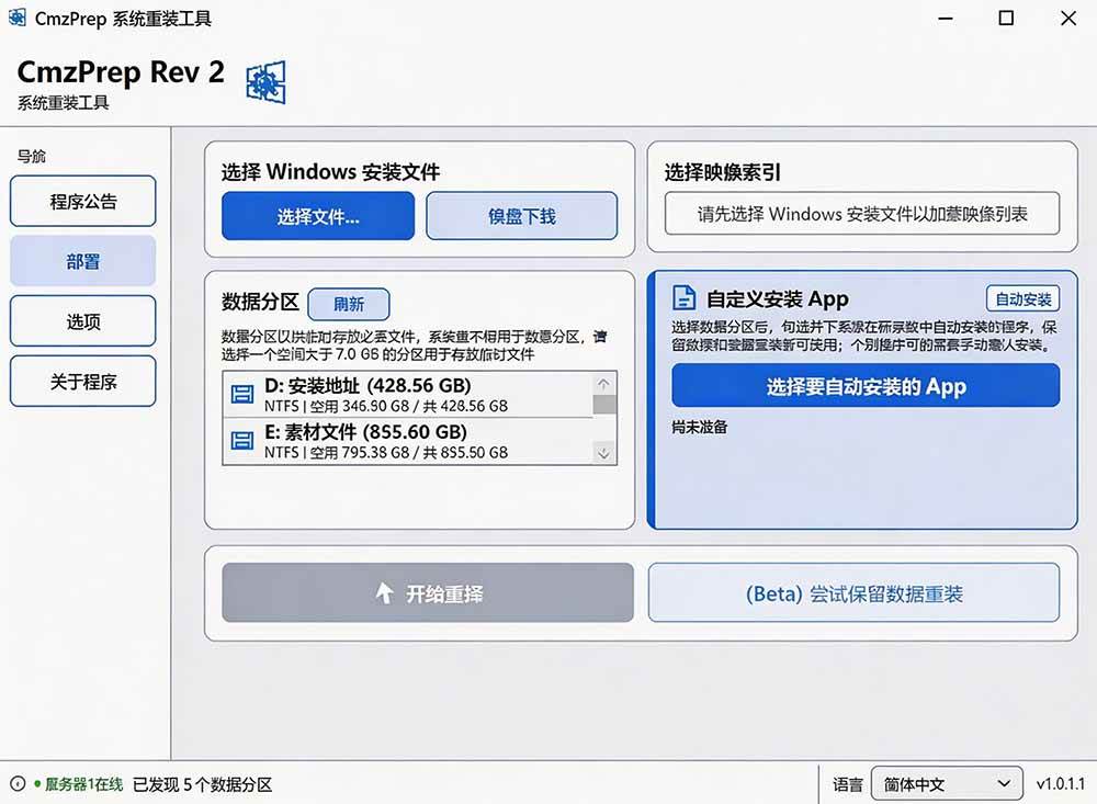 免U盘重装！这工具让小白也可快速重装 Windows，支持无人值守配置，数据无忧 CmzPrep_Rev2