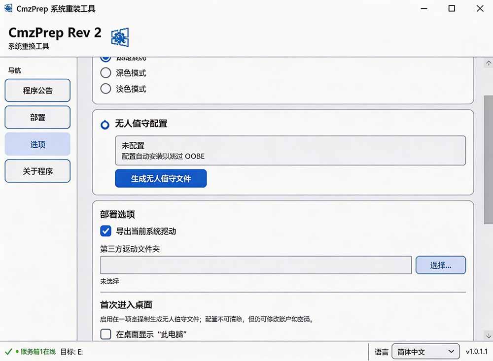 免U盘重装！这工具让小白也可快速重装 Windows，支持无人值守配置，数据无忧 CmzPrep_Rev2