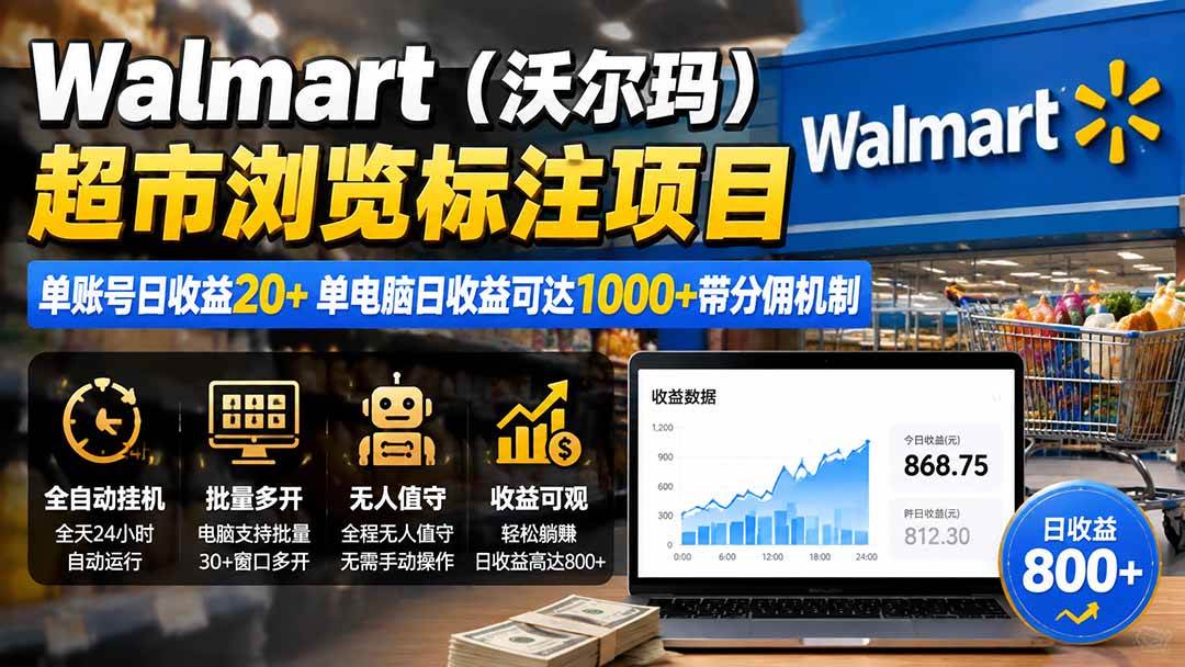 Walmart超市浏览标注项目，单账号日收益20+ 单电脑日收益可达1000+带分佣机制