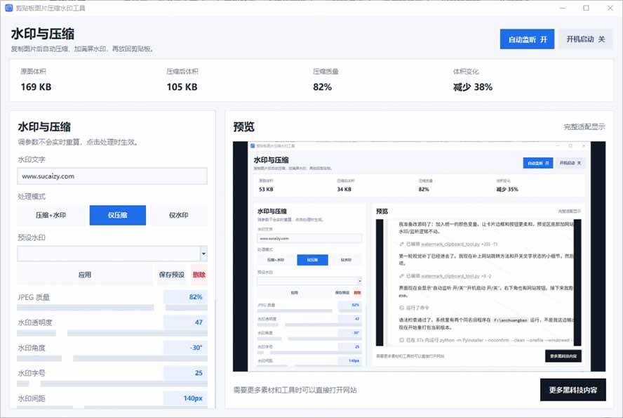 Windows 剪贴板复制图片后，体积会暴涨数百倍？剪贴板图片一键自动压缩及添加水印工具
