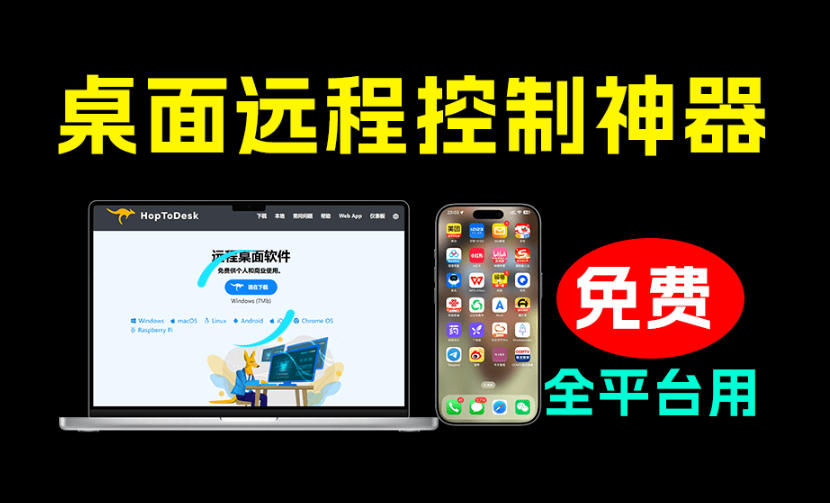 开源桌面远程工具，远超收费版本！免费供个人和商业无限使用，全平台支持，桌面远程控制HopToDesk
