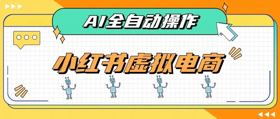AI赋能小红书虚拟电商，单店单日收益500+，推荐流量+搜索流量持续稳定出单