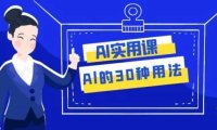 AI·实用课：Al的·30种用法，工作效率提升数倍