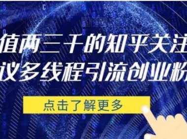 价值两三千的知乎关注协议 多线程引流创业粉