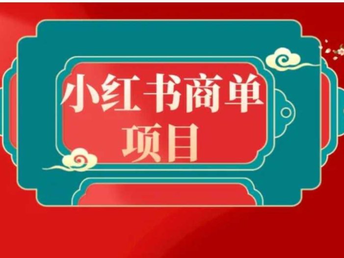 错过了小红书无货源电商，不要再错过小红书商单！