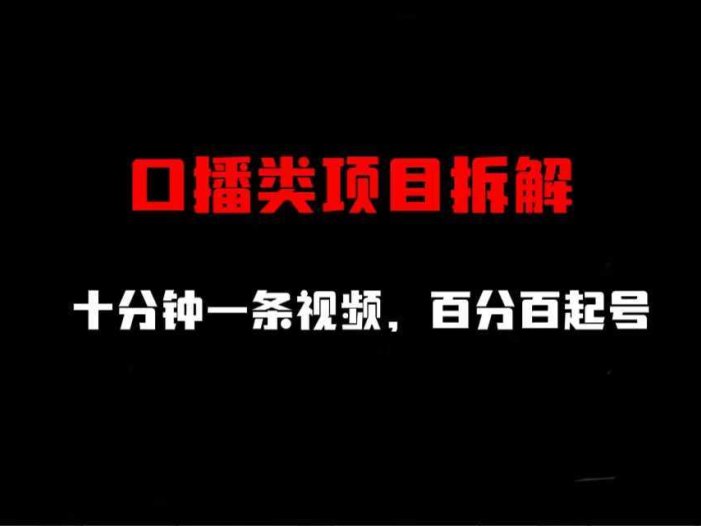 口播类项目拆解，十分钟一条视频，百分百起号