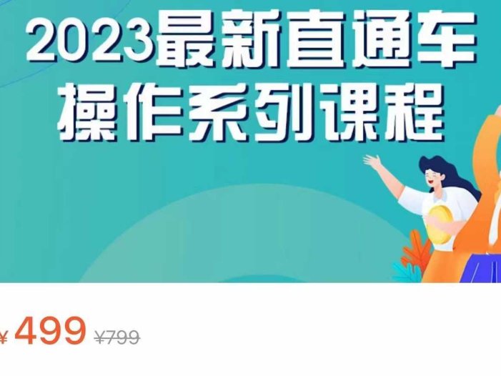 2023最新引力魔方系列课程，如何利用直通车去冲销量