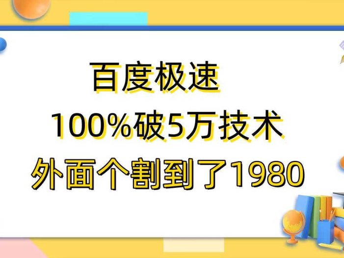 百度极速版百分之百破5版本随便挂外面割到1980【拆解】