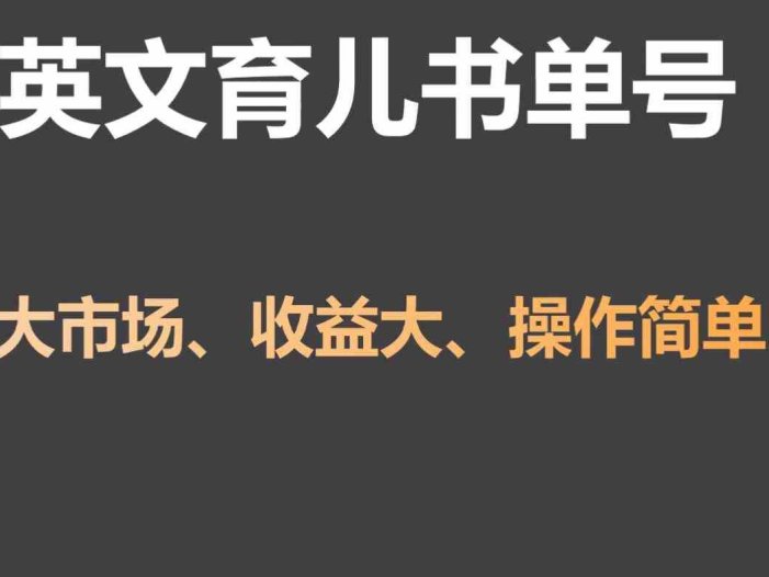 英文育儿书单号实操项目，刚需大市场，单月涨粉50W，变现20W