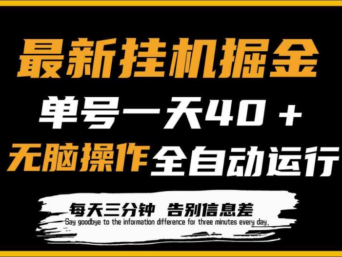最新挂机掘金项目，单机一天40＋，脚本全自动运行，解放双手，可放大操作