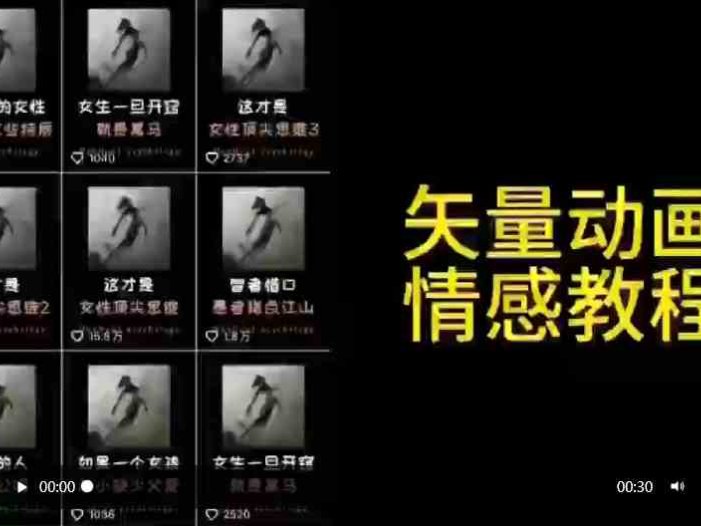 矢量动画情感教程：高点赞涨粉，适合情感、思维、创业教育等赛道
