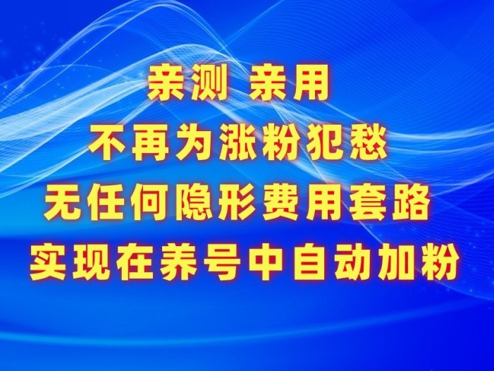 不再为涨粉犯愁，用这款涨粉APP解决你的涨粉难问题，在养号中自动涨粉