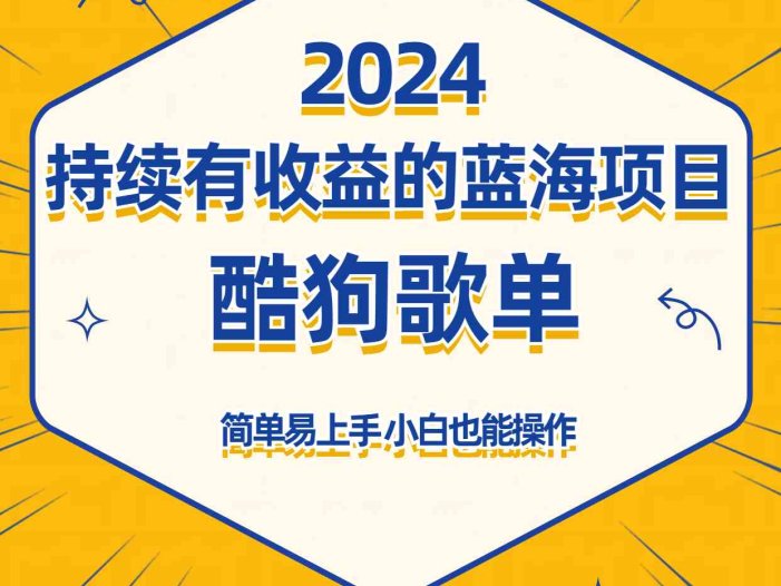 酷狗音乐歌单蓝海项目，可批量操作，收益持续简单易上手，适合新手！
