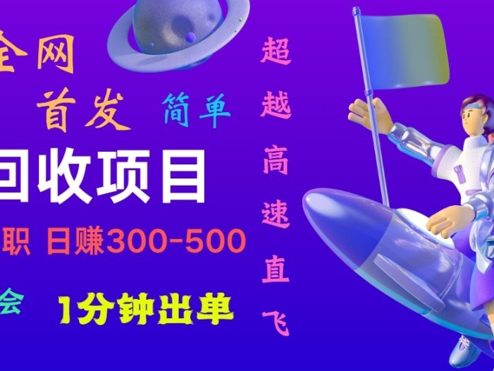 快递回收项目，小白一分钟学会，一分钟出单，可长期干，日赚300~800