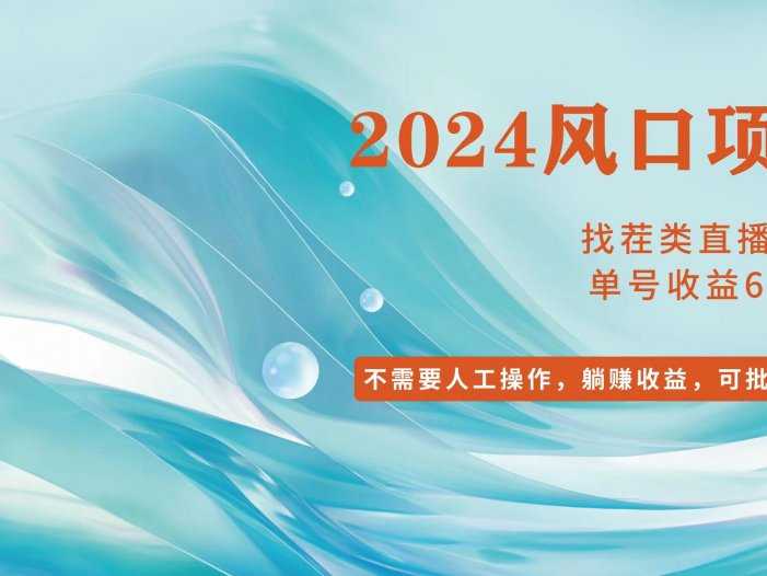 小白轻松入手，当天收益600➕，可批量可复制