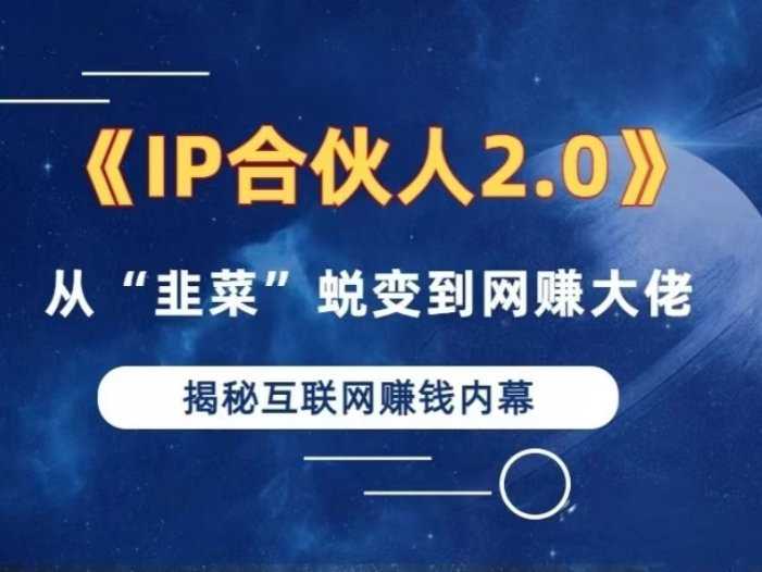 2024如何通过”知识付费“卖项目年入”百万“卖项目合伙人IP孵化训练营