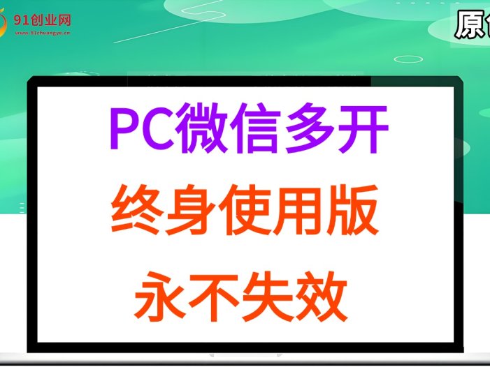 PC微信多开终身定制版，超级简单，几行代码搞定，永不失效