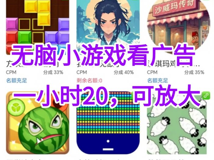 无脑小游戏看广告，一小时20，可无限放大
