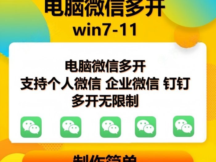pc微信多开软件，支持4.0最新版微信