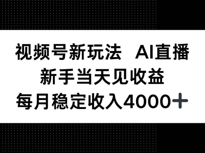 视频号新玩法AI直播，新手小白当天见收益，月入4000+