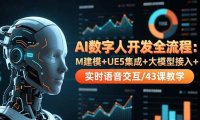 AI数字人开发全流程：M建模+UE5集成+大模型接入+实时语音交互/43课教学
