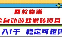 两款靠谱全自动游戏搬砖项目，日入1k+，稳定可矩阵！